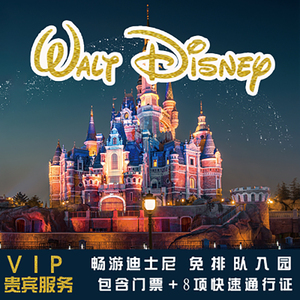 【上海迪士尼33vip】上海迪士尼33vip品牌,价格 - 阿里巴巴