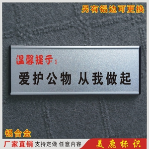 爱护公物从我做起标牌铝合金指示牌温馨提示牌警示标识牌门牌订制