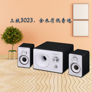 三牧3023 2.1低音炮女性白色烤漆音响 全木质音箱台式笔记本影音