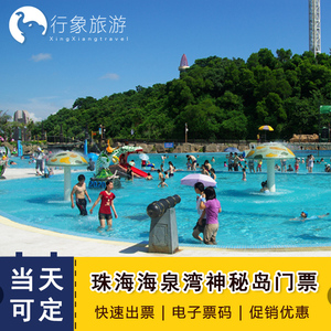 当天有票|珠海神秘岛门票主题乐园海泉湾神秘岛门票 双人家庭套票