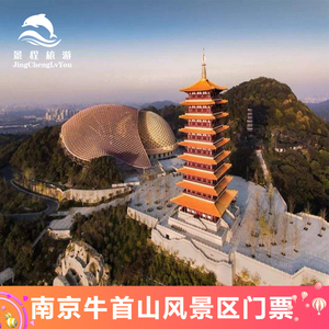 [牛首山文化旅游区-大门票]南京牛首山风景区门票佛顶宫门票