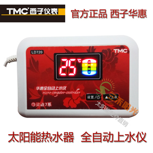 华扬TMC西子灵动720代替520 华惠全自动上水仪 TMC正品太阳能配件