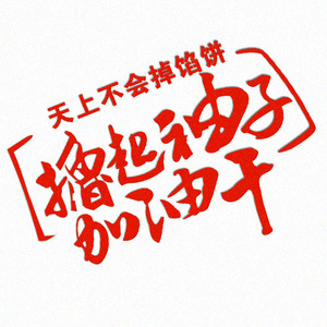 天上不会掉馅饼撸起袖子加油干车贴励志激励文字车尾划痕贴