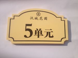 雪佛板pvc烤漆丝印楼号牌单元牌定做物业楼层牌小区门牌楼栋牌