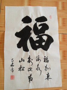 毛笔字福字手写