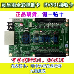 灵星雨RV901 单双色全彩接收卡 LED显示屏 同步控制全彩大屏幕