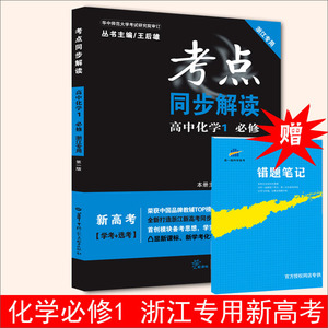 送笔记本浙江同步2017学校雄高中必修解读高中化学专用1新高考学考王后年级一蒲城考点到图片