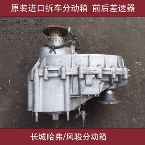 长城哈弗h3/h6分动箱总成风骏3/风骏5变速箱分动器原装拆车件