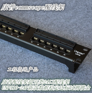 康普超五类24口配线架