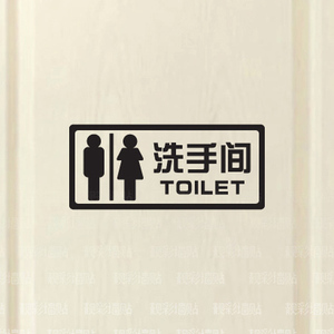 洗手间男女用 厕所标识标志贴纸 洗手间标示wc瓷砖贴墙贴玻璃门贴