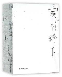 【5折.包邮】爱不释手（获“2015中国最美的书”奖）洪卫 设计