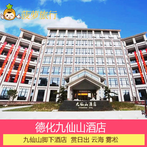 德化九仙山民宿酒店图片