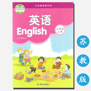 三年级上册英语书江苏版