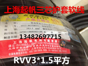 上海起帆三芯护套控制软线RVV3*1.5平方 国标纯铜100米 电源线