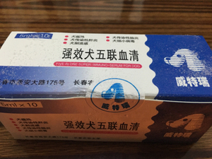 小琴兽320淘宝犬高免五联六联血清狗狗用犬冠状病毒犬瘟病毒细小