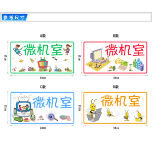 学校计算机房电脑房微机室网络科技卡通标识提示门贴门牌贴纸贴画