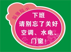 下班请别忘了关好空调水电门窗标识牌温馨提示牌工厂指示小标贴