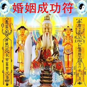 婚姻成功符/决心结婚符/姻缘符/爱情感情恋爱成婚符/开光符咒灵符