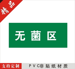 无菌区卫生院门牌诊所医院标识牌pvc科室牌定制 标牌 门牌定制做
