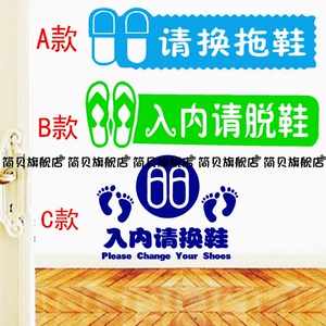 入内请换拖鞋提示贴标语 舞蹈瑜伽教室母婴店墙贴 地板瓷砖贴