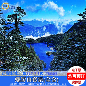 西昌 螺髻山 套票 门票 摆渡车 往返索道 自驾 旅游 实体电子票