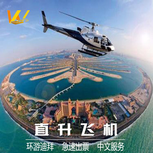迪拜自由行旅游空中直升机俯瞰棕榈岛观光直升飞机游览中文管家