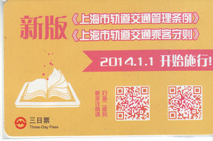 上海地铁三日票旧卡空卡TJ140103