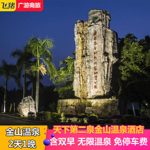 恩平金山温泉酒店度假村1晚 含双人早餐 金山温泉门票