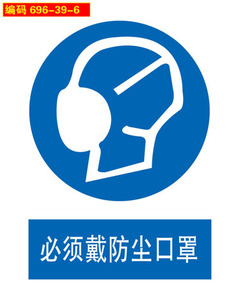 696-39-6画布海报贴纸展板喷绘素材标志示警示牌必须戴防尘口罩