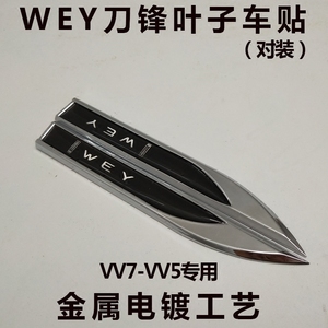 长城魏派wey改装车标vv7s侧标贴vv5 vv7s刀锋叶子板车身贴金属标