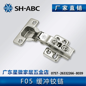 SH-ABC星徽 F05不锈钢液压缓冲铰链 橱柜衣柜五金配件 正品304
