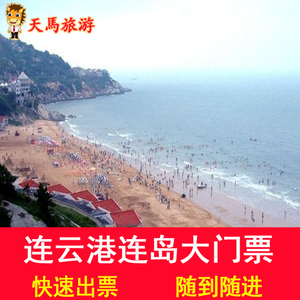 【电子票】连云港连岛海滨旅游度假区连岛风景区门票连岛门票电子