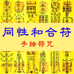 同性和合符咒灵符同志拉拉回心转意催姻缘求男男女女同性双性恋符