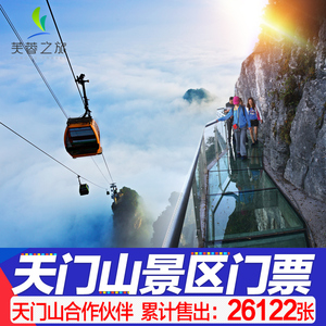 【快速出票】张家界天门山门票森林公园玻璃栈道桥旅游景点索道票
