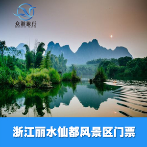 [仙都-五点联票]浙江仙都景区门票 景区交通车票