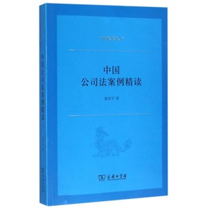 中国公司法案例精读 虞政平 著 法院司法拍卖法律律师书籍  正版图书籍 博库网