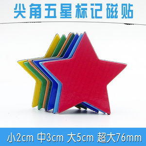 可定制 磁性尖角五星白板贴/五角星形状冰箱贴办公标记磁贴磁铁