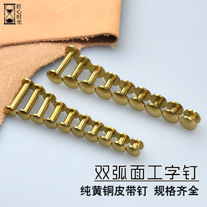 双弧面 车轮钉纯铜工字钉皮带螺丝箱包腰带螺丝螺丝扣直径8 10mm