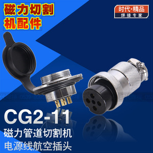 CG2-11磁力管道切割机电源线航空插头 插座四芯 上海华威通用配件