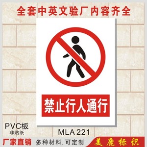 禁止行人通行标牌安全警示牌标识牌禁止警告牌指示牌标志牌订制做