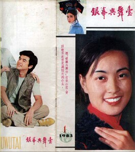 杂志:银幕与舞台1983/1刘晓庆谷毓英赵青王文娟斯琴高娃山口百惠