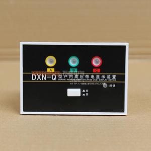 正品10KV DXN-T DXN-Q户内高压带电显示器(Ⅰ型) GSN-10显示装置