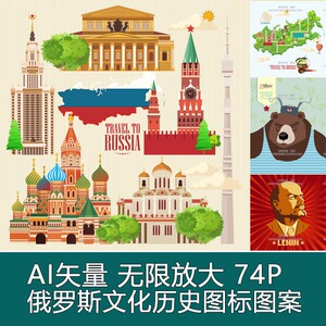 a4783矢量74张俄罗斯前苏联地图扁平化图标红场莫斯科 ai设计素材