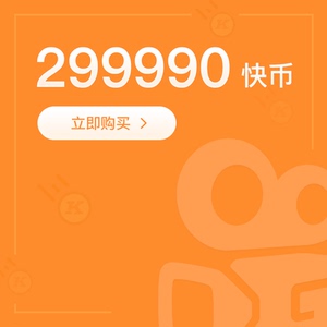 官方自动充值 299990快手快币快手币 秒到账 充值务必填写快手id