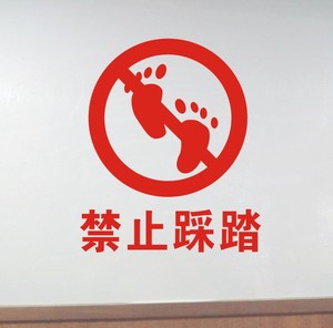 严禁止踩踏请勿踩踏提示提醒标识标志地面安全警示牌贴纸标贴标签