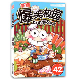 正版 爆笑校园42 朱斌编绘 42册 阿呆呆头搞笑幽默漫画书籍 搞笑幽默