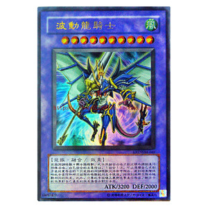 游戏王波动龙骑士