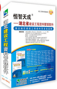 正版  2023-2024年版恒智天成湖北省建设工程资料管理软件  湖北建筑安全资料软件