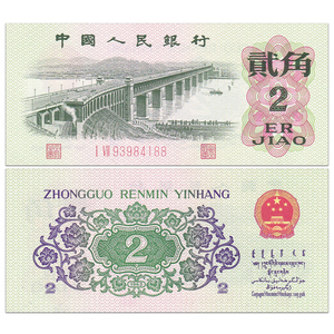 全新 中国第三套人民币2角纸币 三版贰角 1962年 长江大桥