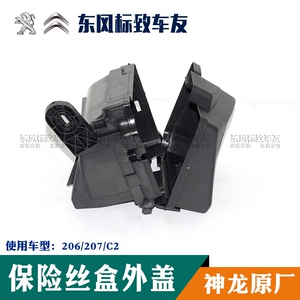 标致206 207雪铁龙c2发动机舱保险丝盒外盖bsm上盖保险盒支架底座